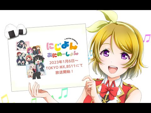 【虹ヶ咲】待ちに待ったにじよんアニメーション第1話同時視聴会場！！！《生配信》