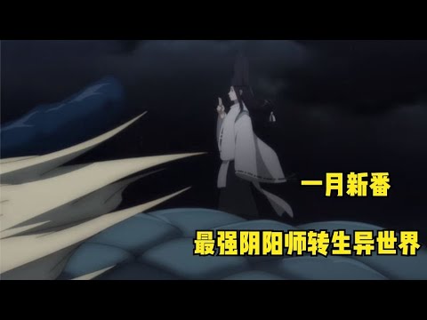 【懶貓｜精品】一月新番，他是最強陰陽師，轉生確淪為沒有魔力的廢物，扮豬吃老虎