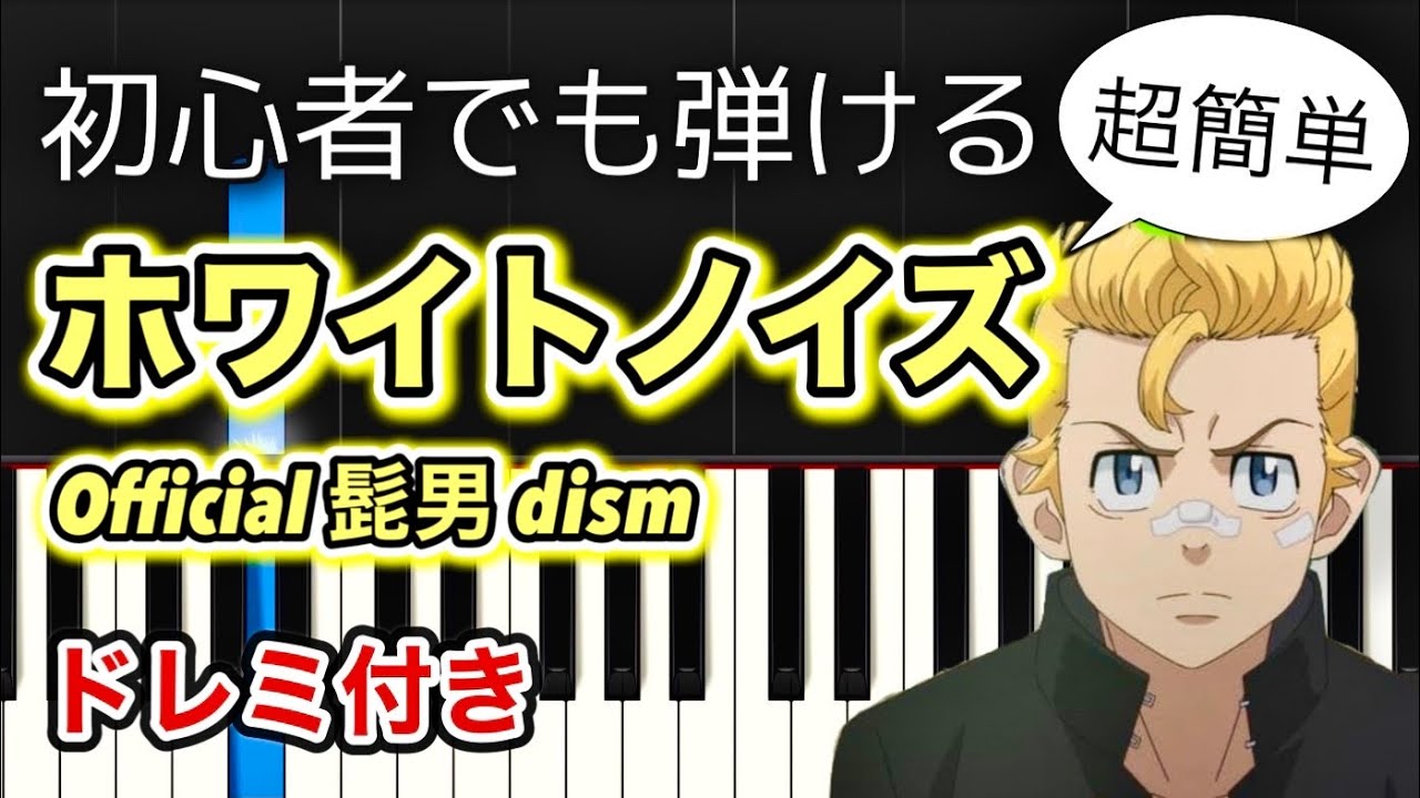 【簡単ピアノ】TVアニメ『東京リベンジャーズ』聖夜決戦編 OP【Official髭男dism「ホワイトノイズ」】