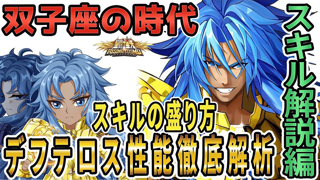 【聖闘士星矢ライジングコスモ ライコス】双子座の時代デフテロス性能徹底解析わかりやすい解説実況プレイ【スキル解説編_スキルの盛り方】