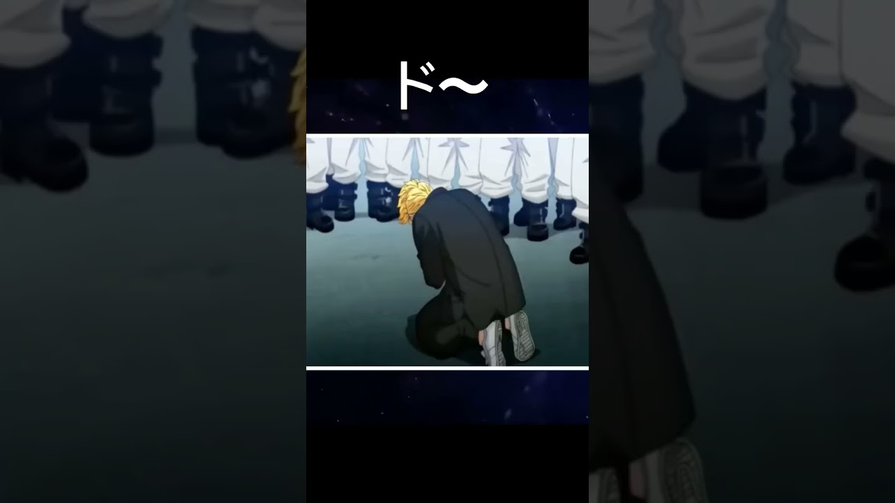 ど突くのドォー #shorts #東京リベンジャーズ#東リベ#柴大寿