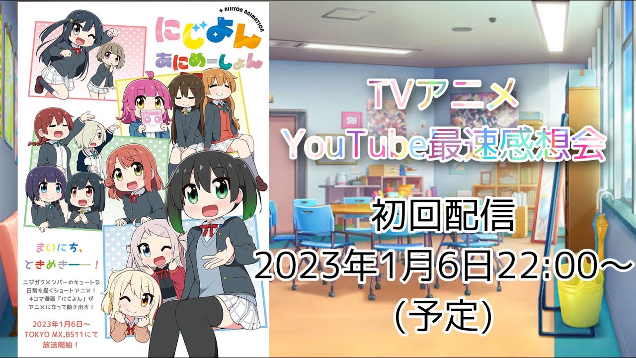 【生配信】にじよんあにめーしょんYouTube最速？感想会 #1【＃にじよん感想会】