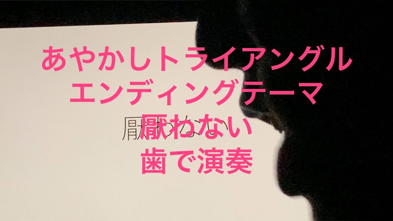 TVアニメ「あやかしトライアングル」エンディングテーマ　MIMiNARI「厭わない(feat.富田美憂&市ノ瀬加那)」を歯で弾いてみた[耳コピ][歯ピアノ]