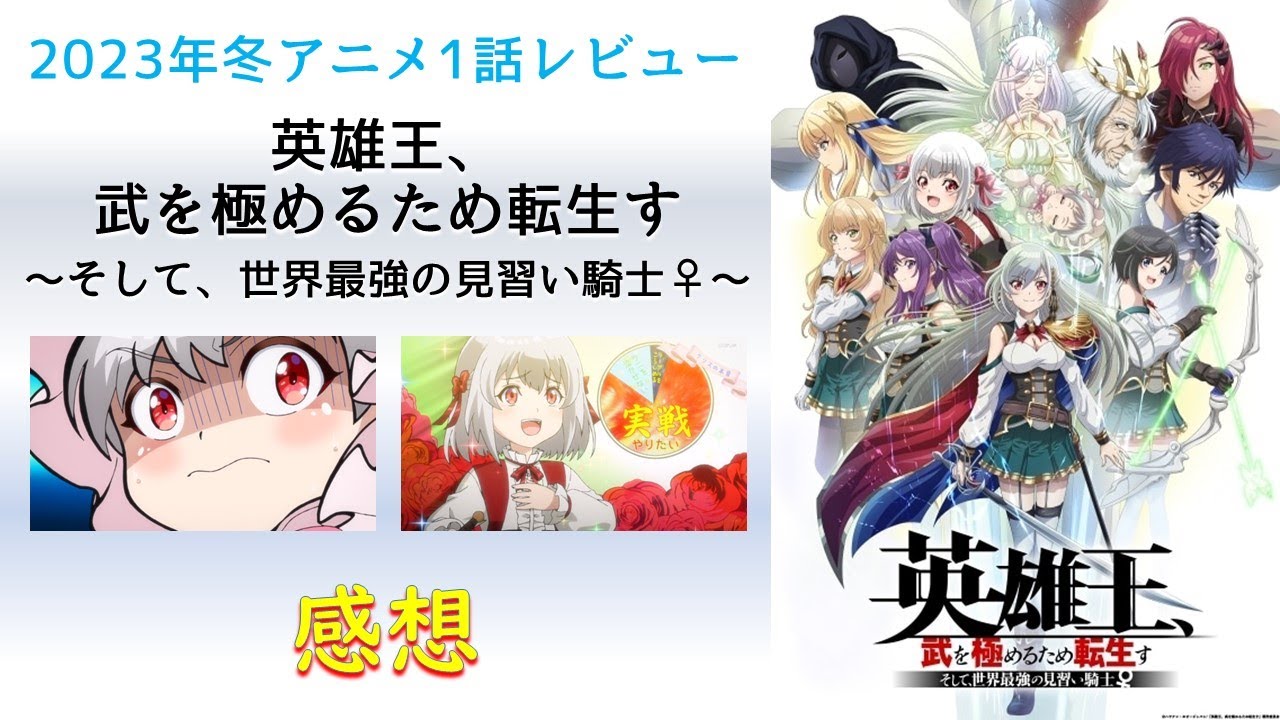 【2023年冬アニメ1話感想】英雄王、武を極めるため転生す ～そして、世界最強の見習い騎士♀～【強くてニューゲームしたら0歳でも倒せました。】