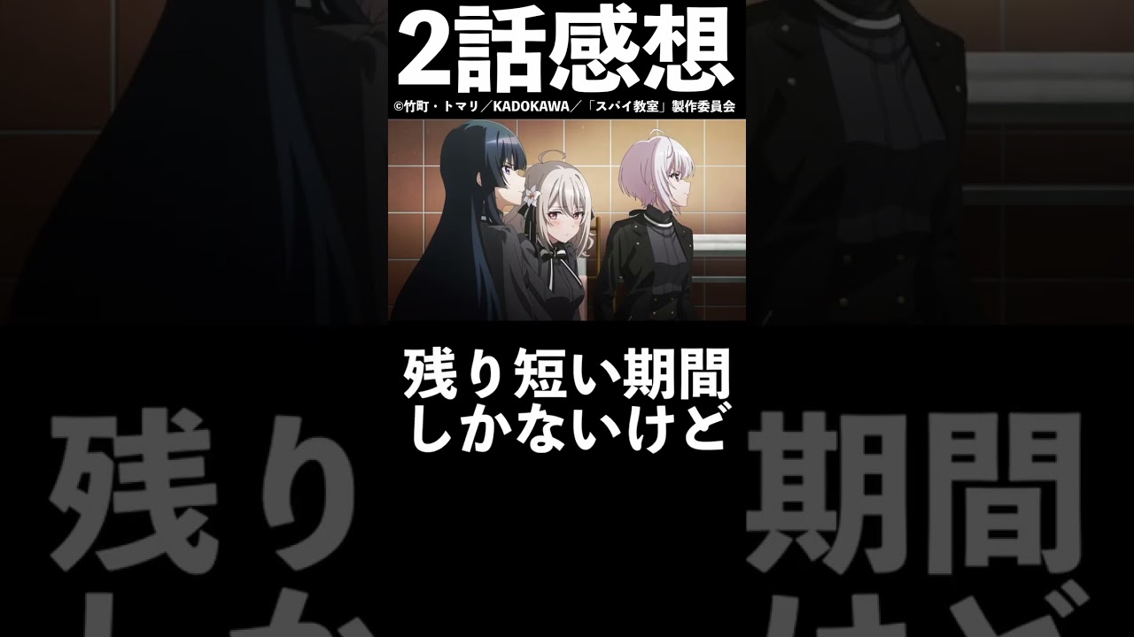 【1分1話感想】「スパイ教室」第2話【2023年冬アニメ】【Wniter anime 2023】#shorts