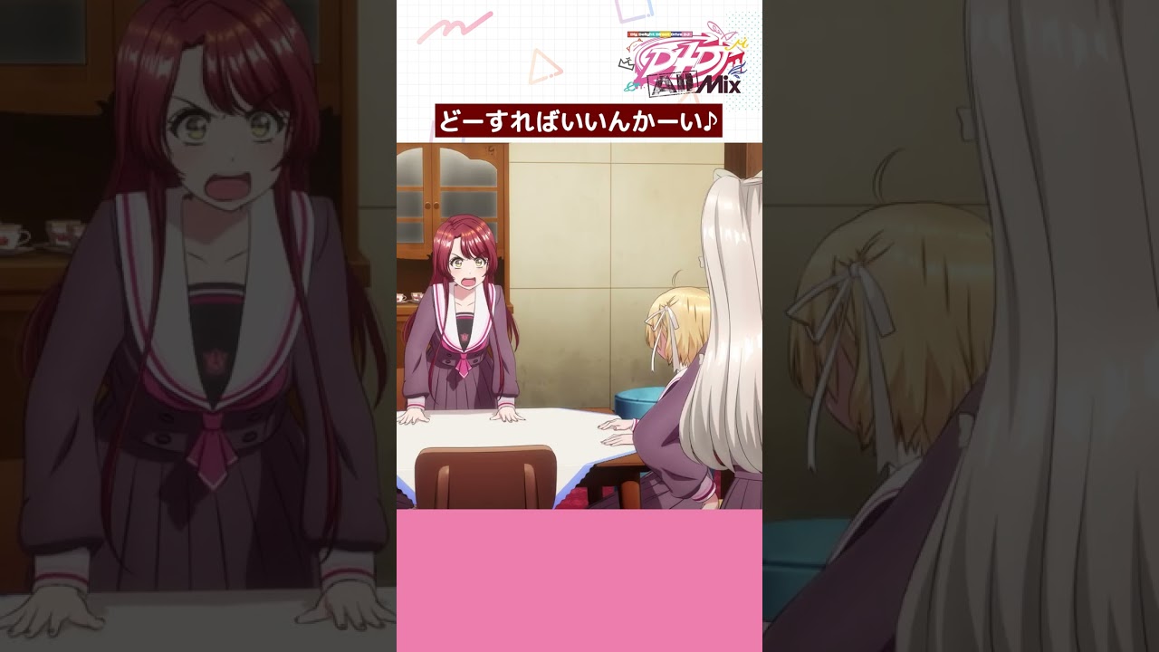 【公式】どーすればいいんかーい無限ループ用動画 #d4dj  #shorts  #anime