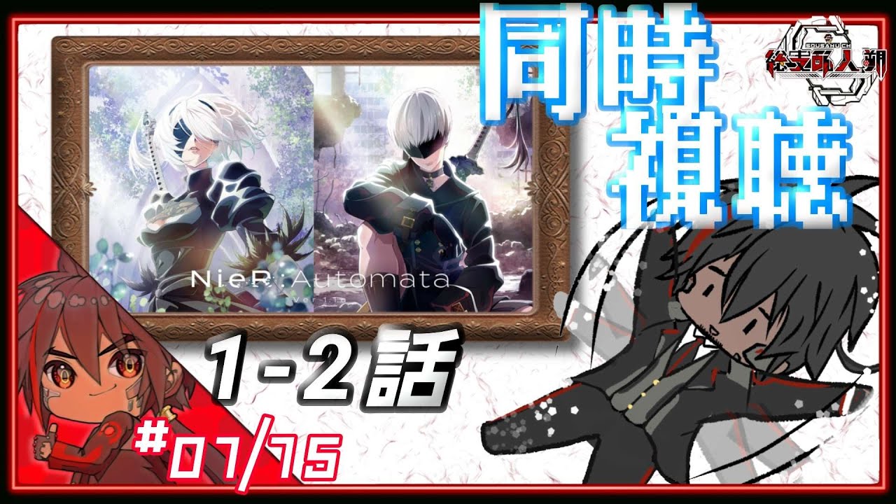 【同時視聴】TVアニメ『NieR:Automata Ver1.1a』第一話&第二話を観る【Soluna/男性vtuber】