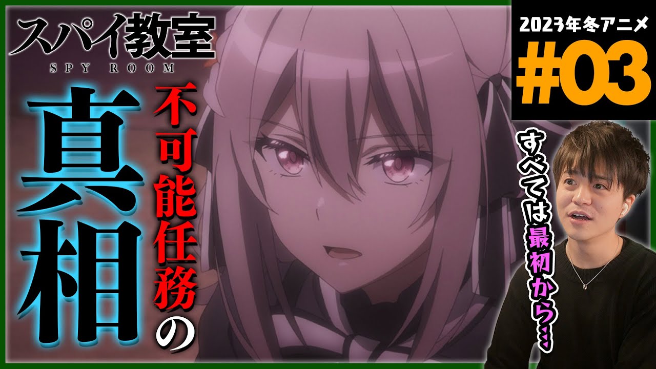 スパイ教室 第3話 同時視聴 アニメリアクション SPY ROOM Episode 3 Anime Reaction