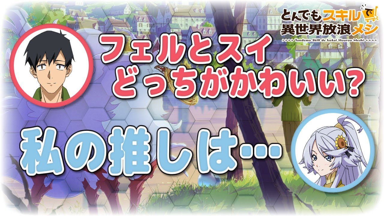 【とんでもスキル】作品の感想とニンニルの推し
