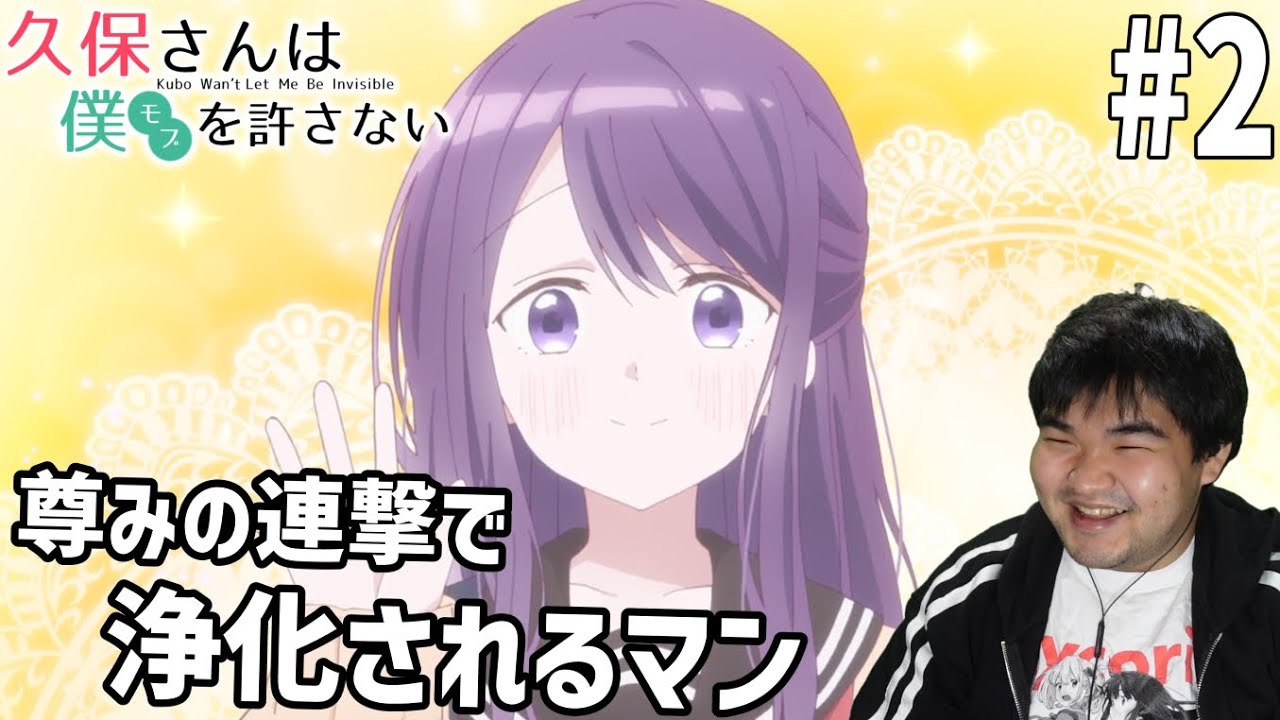 原作既読勢が見る久保さんは僕を許さない 2話 リアクション Kubo Won't Let Me Be Invisible #2 Reaction