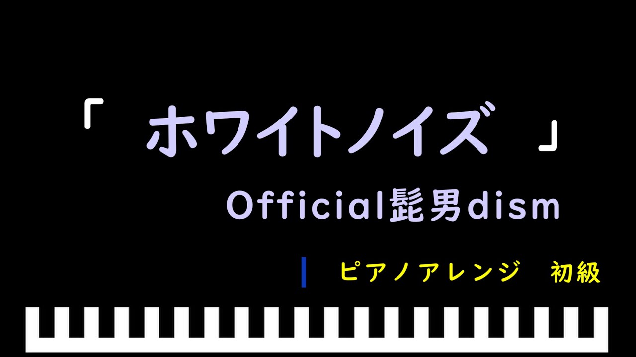 「ホワイトノイズ」アニメ「東京リベンジャーズ 聖夜決戦編」OP / Official髭男dism　ピアノアレンジ（初級）