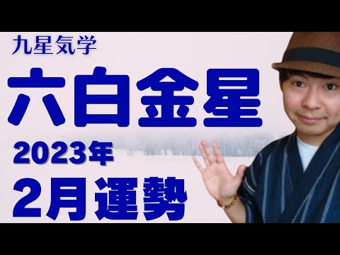 【六白金星】2023年2月の運勢《九星気学🔮占い》