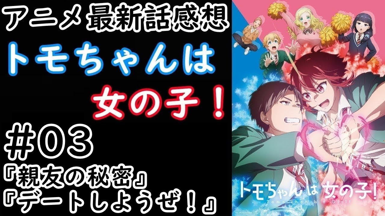 【感想】実は付き合っていた二人！？と思ったら…。【トモちゃんは女の子！】【レビュー】