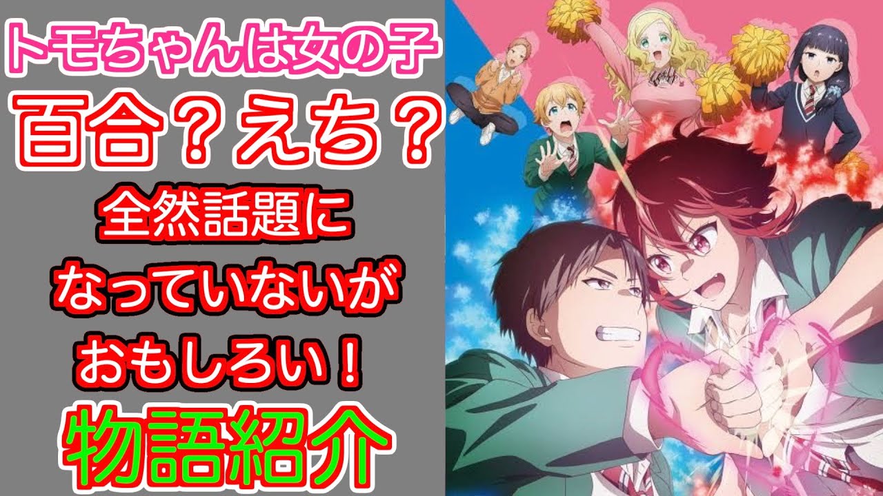 ともちゃんは女の子　話題になっていないけどおもしろい？作品紹介
