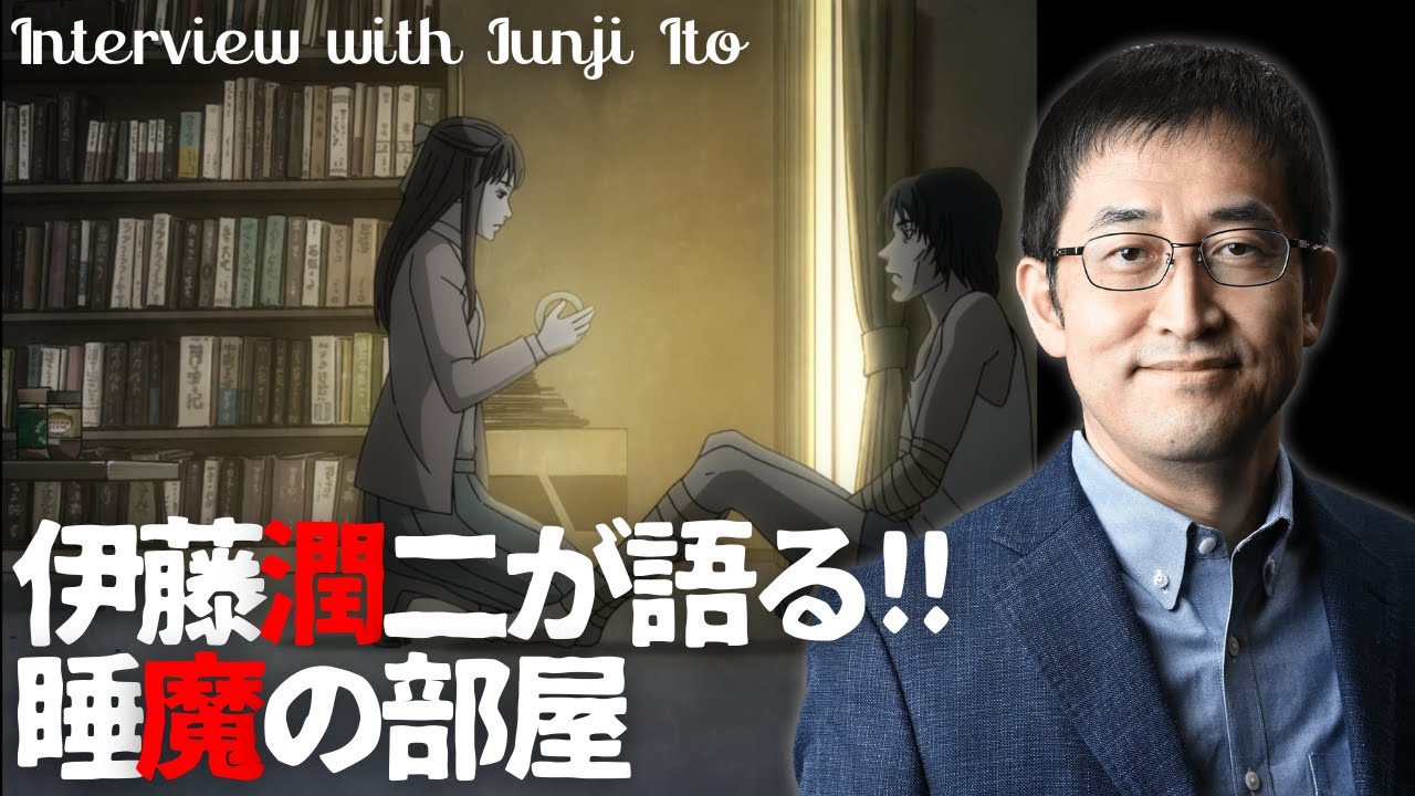 ホラー漫画家・伊藤潤二が語る「睡魔の部屋」/伊藤潤二『マニアック』