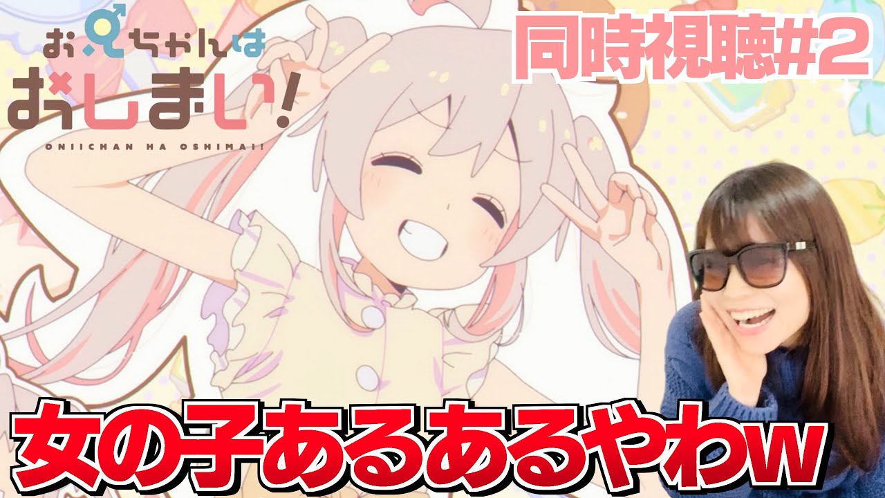 【同時視聴＃2】攻めすぎてる女の子の話題に思わず共感しちゃうアニオタ女子【おにいちゃんはおしまい！2話】ONIICHAN HA OSHIMAI! Episode 2