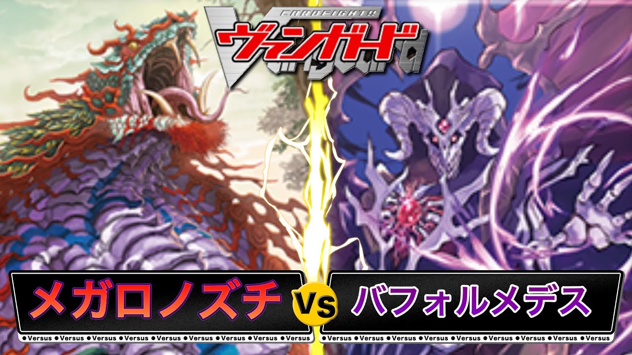 【#ヴァンガード】月ブシのカード達も凄い！ メガロノズチVSバフォルメデス 【#対戦動画】【#月ブシ】
