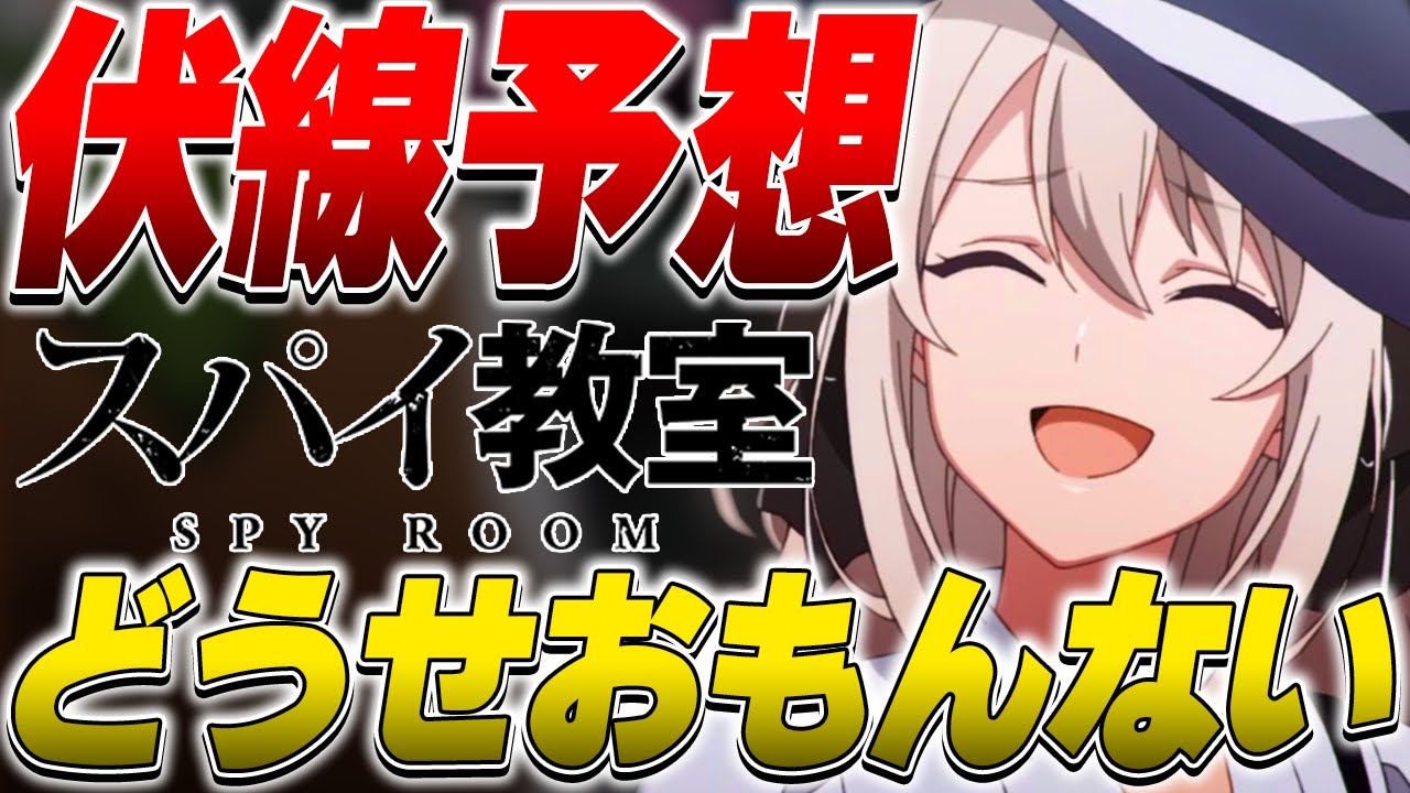 【同時視聴】スパイ教室3話の考察をする!今日面白くなかったら今期キツいと見てもOK？
