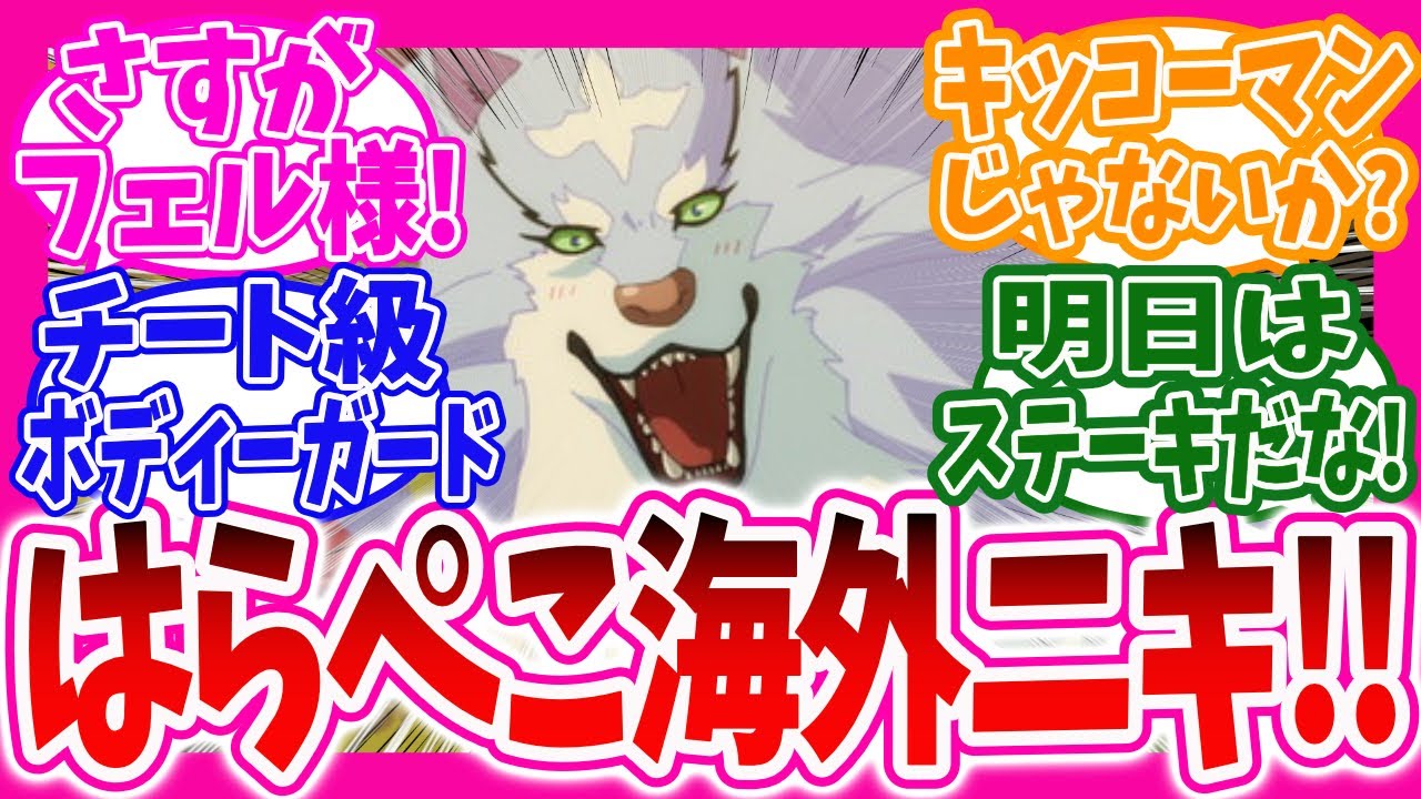 【異世界放浪メシ】【海外の反応】第2話もやっぱりはらぺこな海外ニキ達の反応集