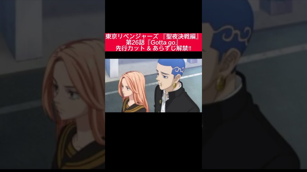 東京リベンジャーズ 『聖夜決戦編』第26話『Gotta go』の 先行カット & あらすじが解禁 #東リベ #東京リベンジャーズ