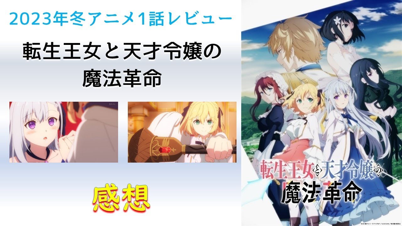 【2023年冬アニメ1話感想】転生王女と天才令嬢の魔法革命【ラスト2分の解放感を楽しもう！】