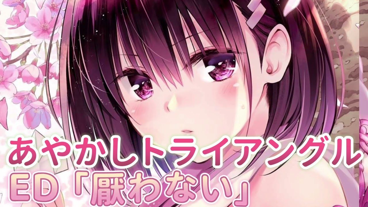 《あやかしトライアングル 》ED「厭わない」