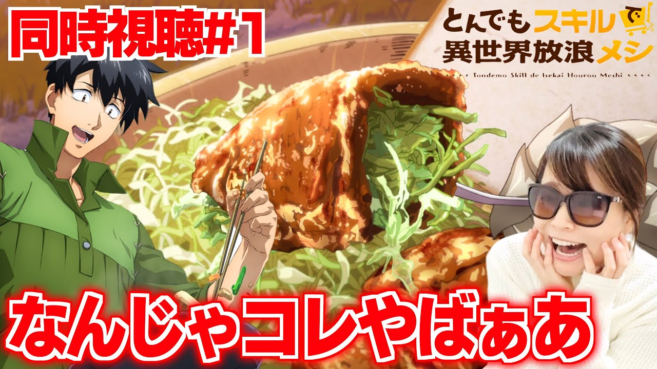 【同時視聴】とんでもない飯テロアニメを見て大興奮するオタ【とんでもスキルで異世界メシ1話】Campfire Cooking in Another World with My Absurd Skill