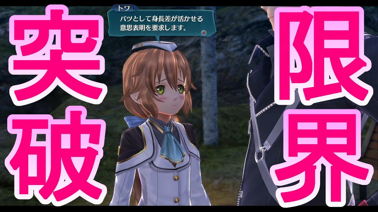 【英雄伝説】閃の軌跡Ⅳpart61　トワ先輩の可愛さが限界突破！！怒った後の要請が可愛すぎるって...