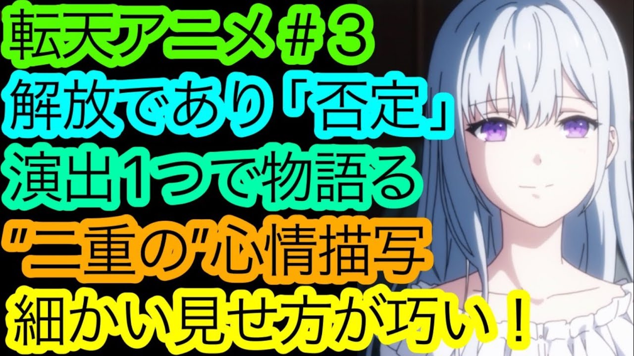 『転天アニメ』第3話も面白い！細かい’’感情表現’’について語り尽くす！【転生王女と天才令嬢の魔法革命】【2023冬アニメ】【アニメ感想・考察】