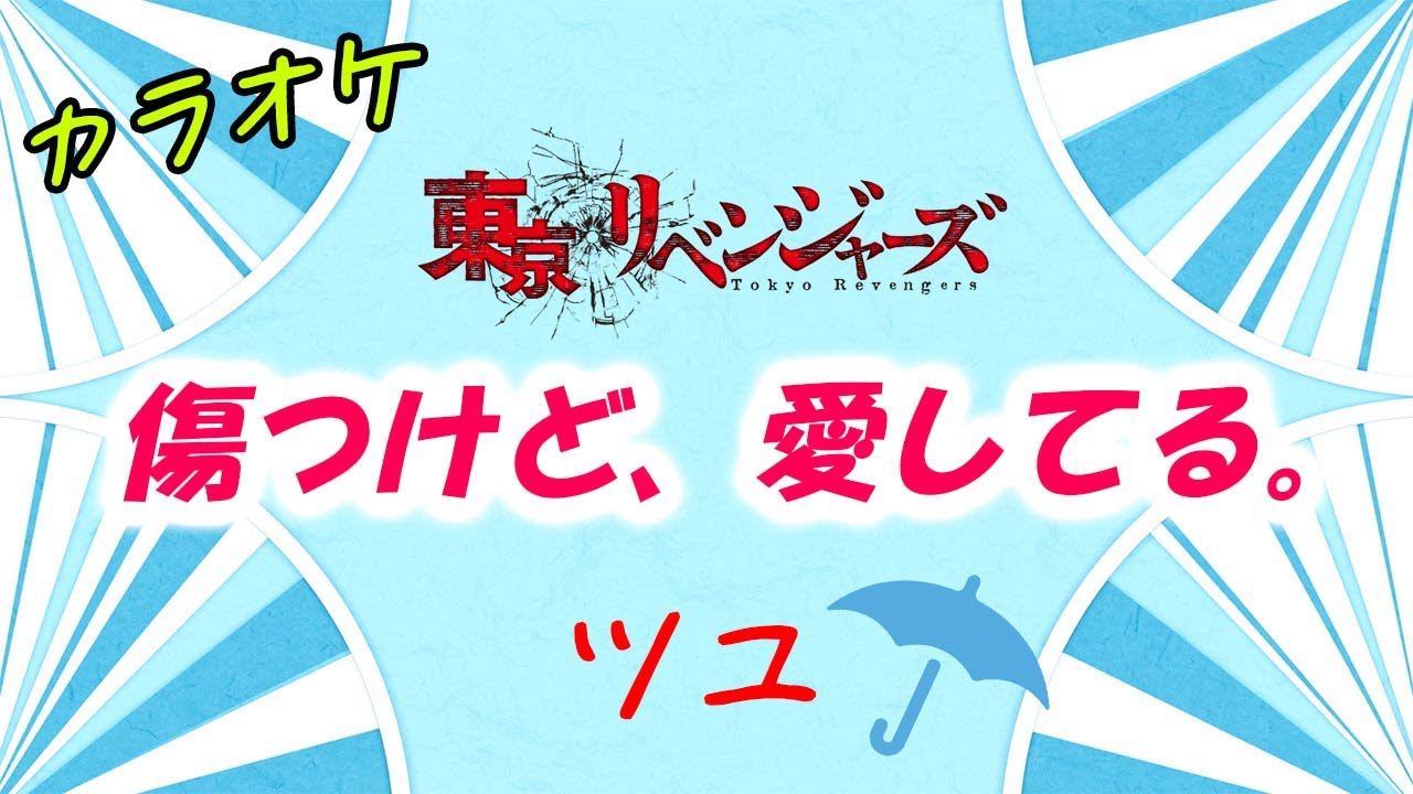 【カラオケ】傷つけど、愛してる。 - ツユ（TUYU）東京リベンジャーズ 聖夜決戦編ED