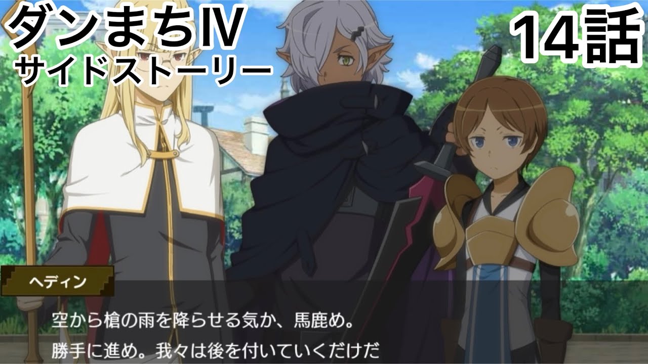 【ダンメモ】ダンまちⅣ厄災篇サイドストーリー14話「探索は道連れ」　ダンまちメモリア・フレーゼ