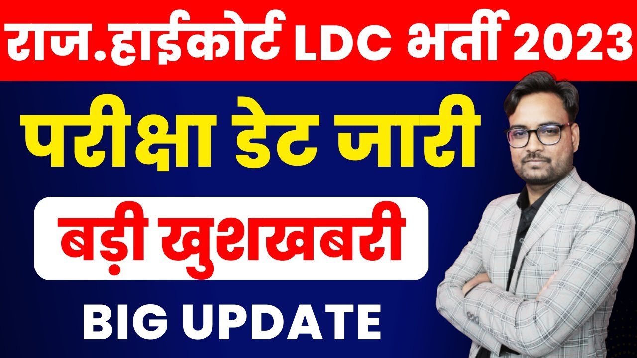 Rajasthan Highcourt LDC Exam Date 2022 | Rajasthan High Court LDC Exam 2023