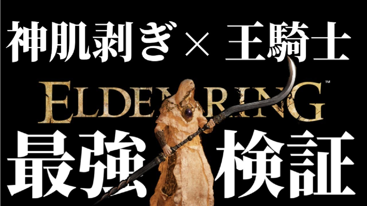 【検証】特殊R2両刃剣"神肌剥ぎ"と"王騎士の決意"の組み合わせ最強説【エルデンリング｜ELDENRING】