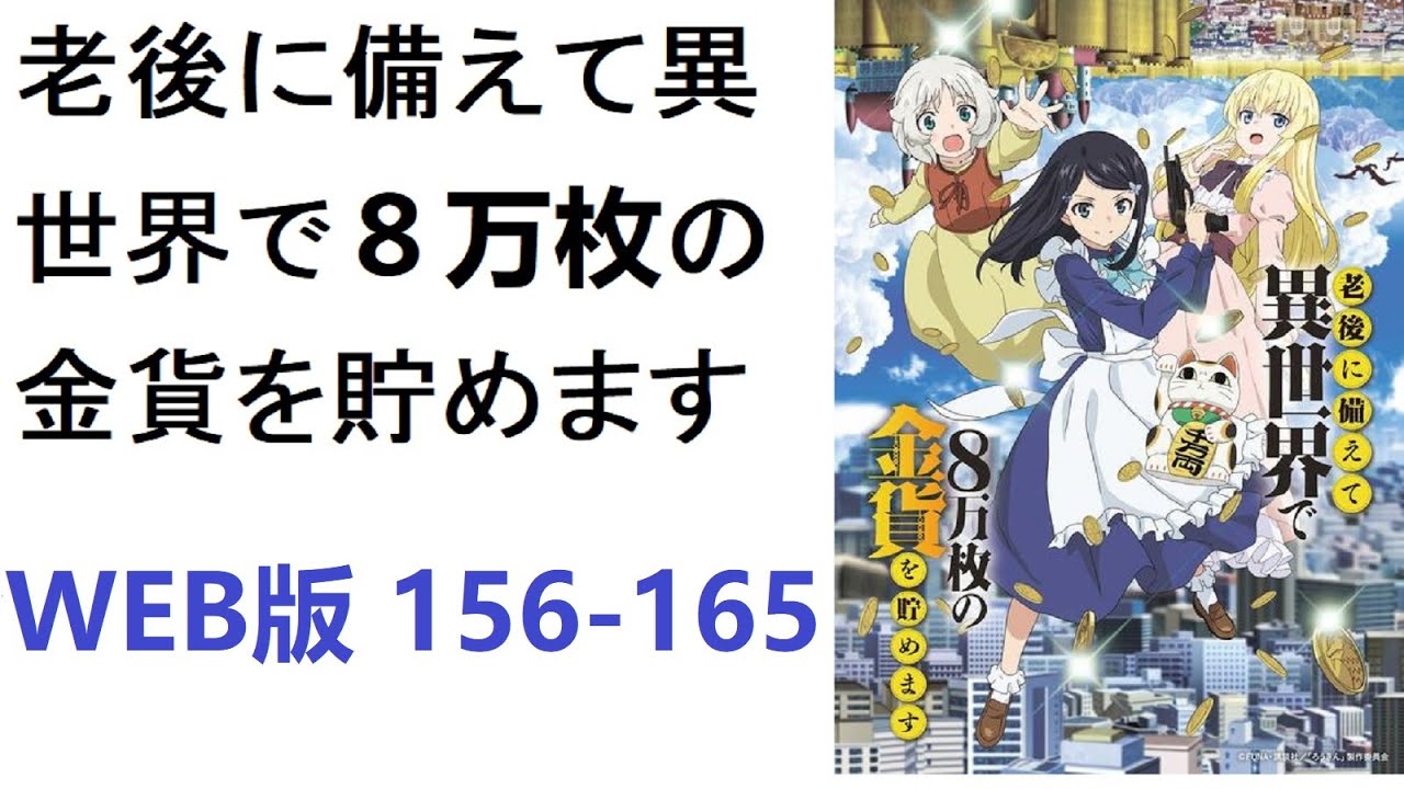 【朗読】老後に備えて異世界で８万枚の金貨を貯めます　WEB版 156-165