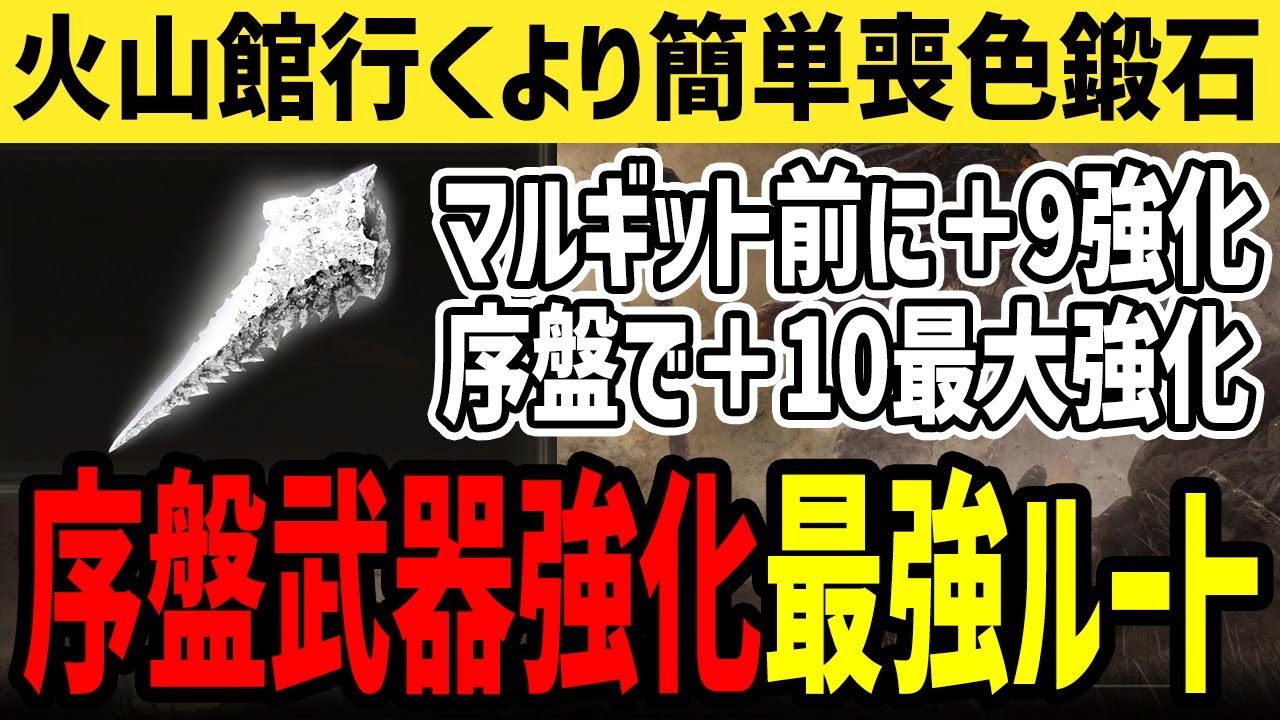 【エルデンリング】火山館行くより簡単！序盤で最大強化！喪色鍛石武器強化(真)最強ルート【ELDEN RING】Ver1.08.1 裏技 攻略 ローデイルスキップ