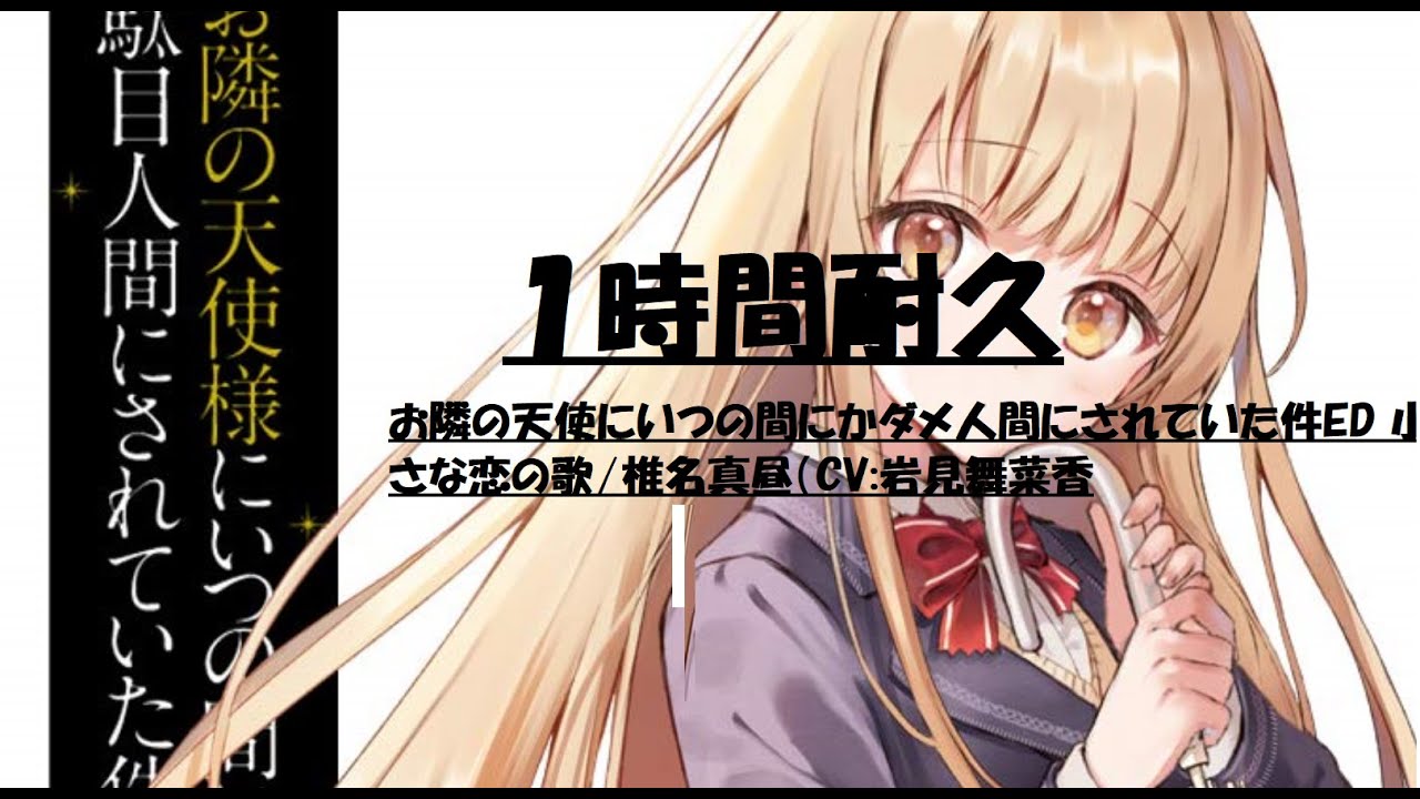 【1時間耐久】「お隣の天使様にいつの間にか駄目人間にされていた件」ED「小さな恋の歌」椎名 真昼 CV:岩見 舞菜香