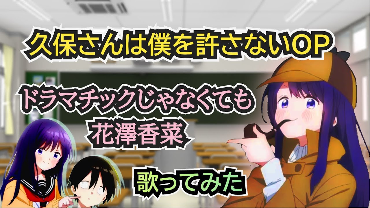 【久保さんOP】歌ってみた〈男〉『ドラマチックじゃなくても / 花澤香菜』《TVアニメ「久保さんは僕を許さない」オープニングテーマ》