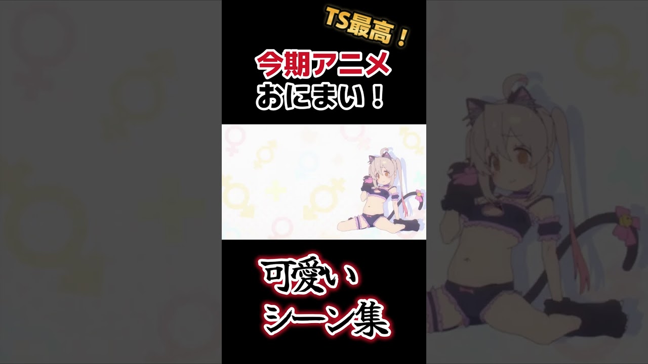 【○○最高アニメ】お兄ちゃんはおしまい！、超絶可愛いシーン集【おにまい】#shorts