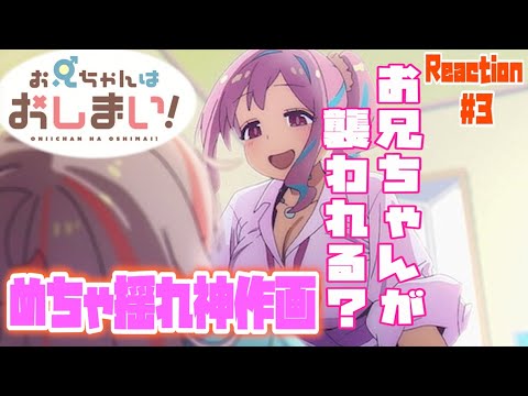 お兄ちゃんはおしまい！ 3話 リアクション Onimai Episode3 Reaction