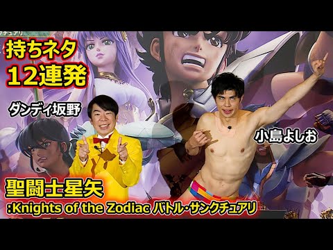 小島よしお、「オンエアでなくなっている」ギャグも披露　“レジェンド芸人”ダンディ坂野と持ちネタ12連発（聖闘士星矢：Knights of the Zodiac バトル・サンクチュアリ）
