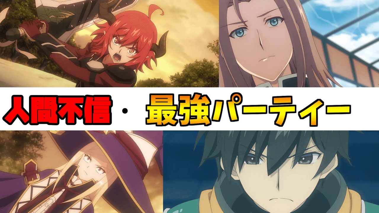 【アニメ紹介】人間不信の冒険者たちが世界を救うようです簡単紹介　#アニメ #anime #神アニメ #おすすめアニメ