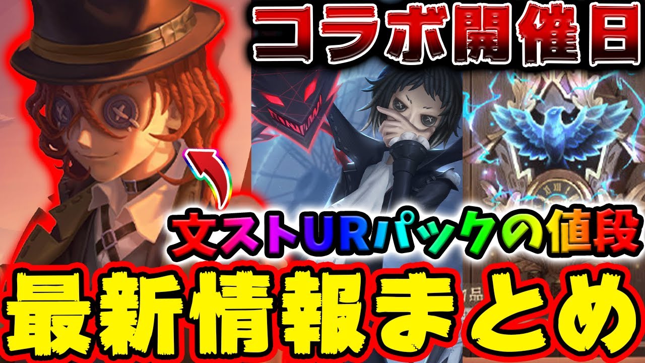 【第五人格】文ストコラボ第二弾の開催日や中原中也UR衣装パック値段について徹底解説！S25ランク秘宝のUR携帯品など最新情報まとめ！【文豪ストレイドッグス】【IdentityV】