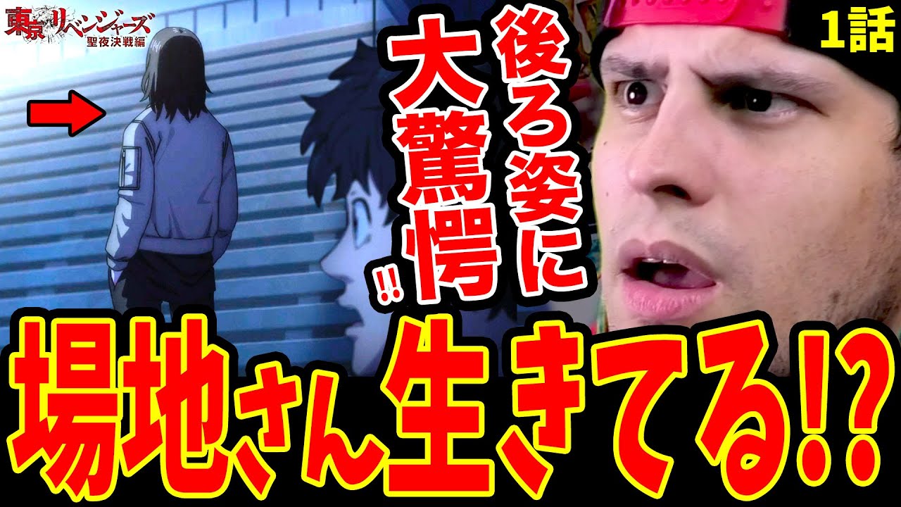 【東リベ聖夜決戦編1話】場地さん生存!?武道以上にビビり散らかす外国人ニキ【東京リベンジャーズ聖夜決戦編 1話 海外の反応】【日本語】