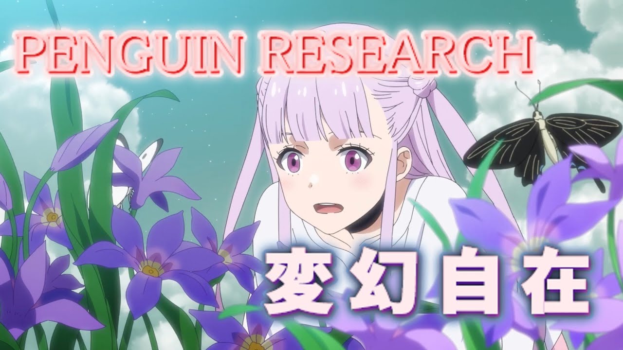 変幻自在 (PENGUIN RESEARCH) 歌詞付き【アルスの巨獣】OP PV