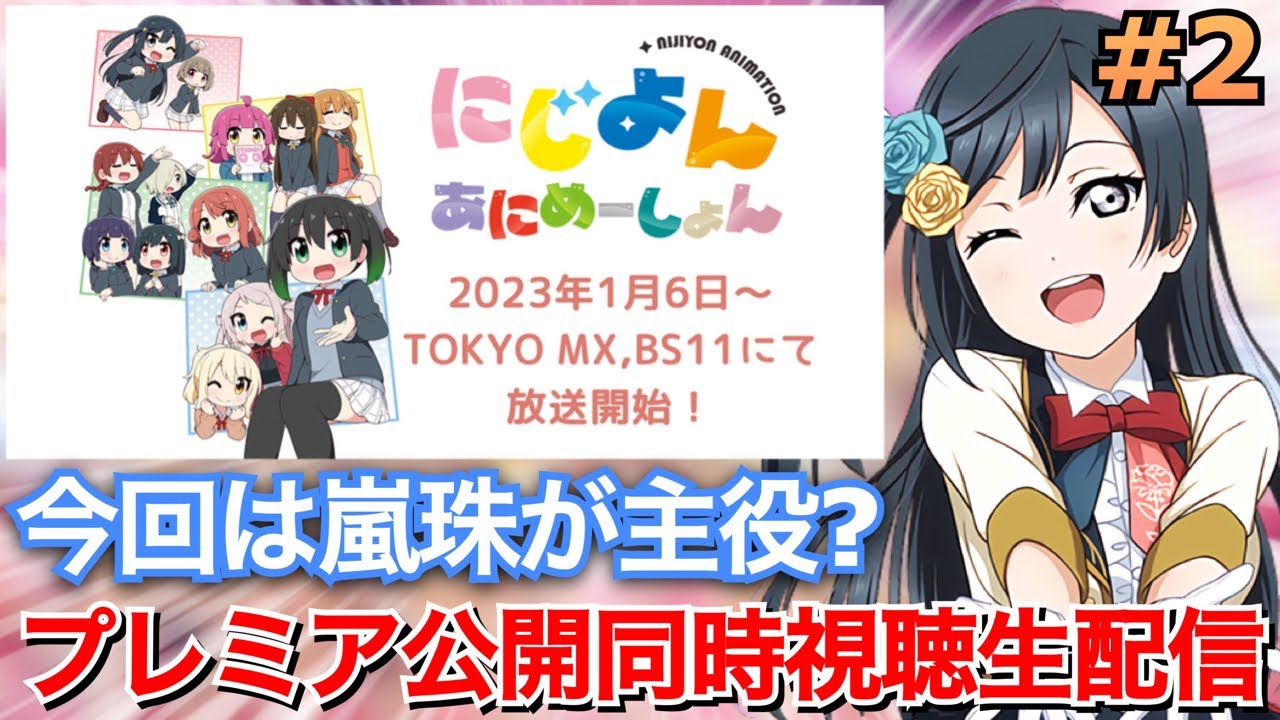 【にじよん】嵐珠ちゃんが主役？にじよんあにめーしょんプレミア公開同時視聴生配信！！！【第2話】