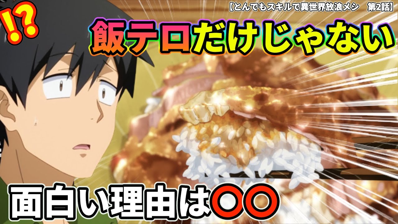 【発見】異世界放浪メシは『飯テロ』以外の面白さも抜群だった件【とんでもスキルで異世界放浪メシ 第2話】#とんでもスキルで異世界放浪メシ #異世界放浪メシ #第2話 #2023年冬アニメ