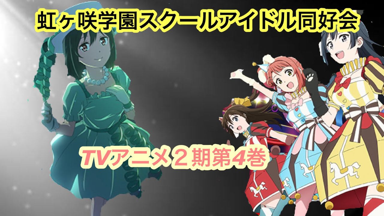 【ラブライブ】ラブライブ！虹ヶ咲学園スクールアイドル同好会　TVアニメ2期Blu-ray 第4巻