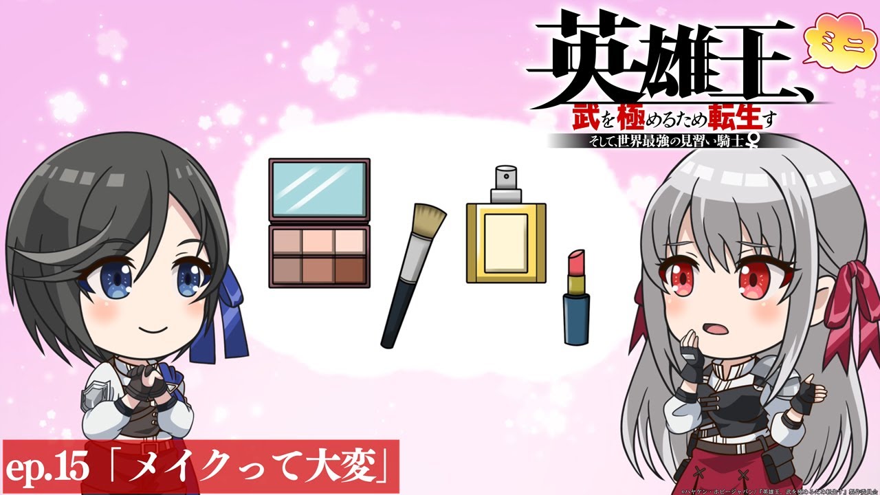 【TVアニメ】『英雄王、武を極めるため転生す』ミニアニメ ep.15「メイクって大変」