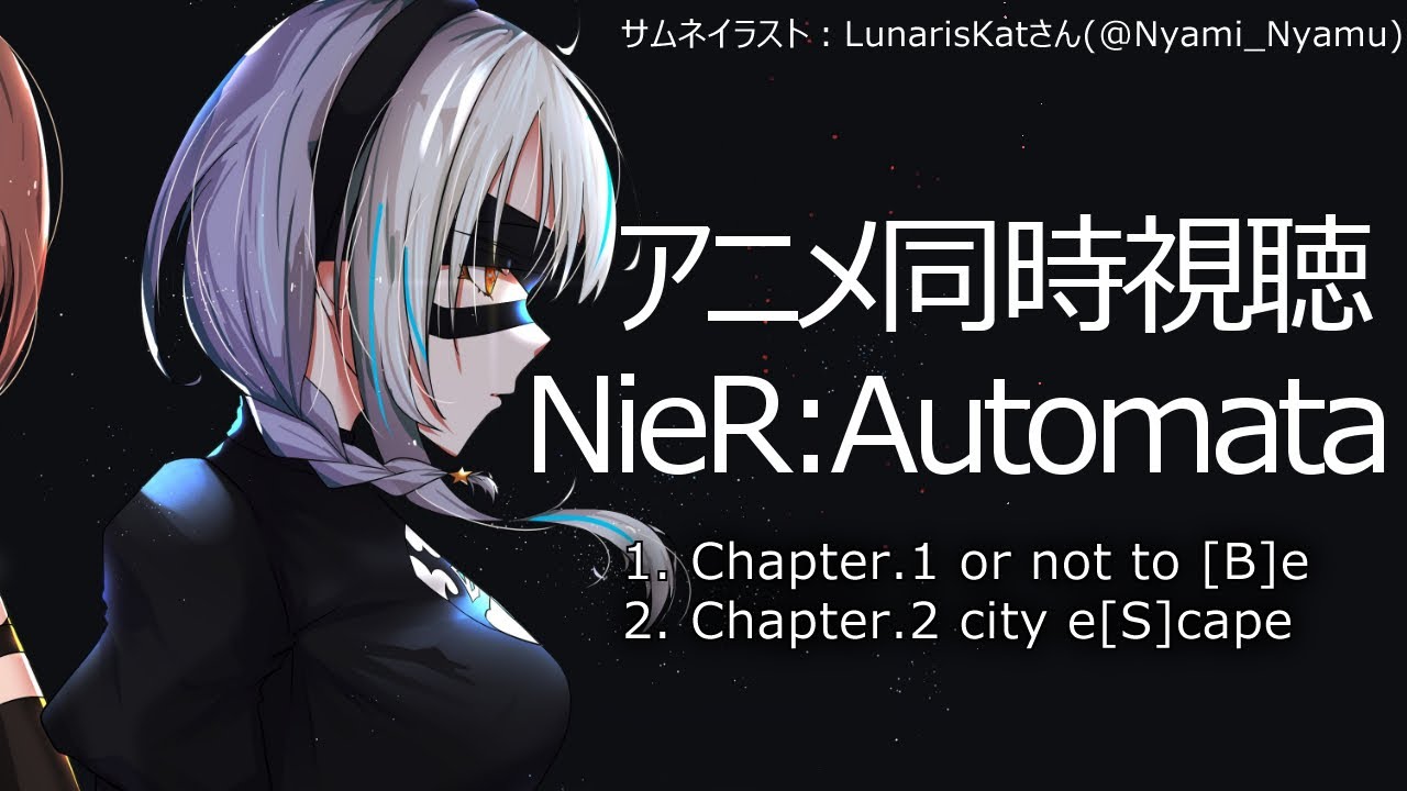 【同時視聴】ゲームプレイ済み！アニメ「NieR:Automata Ver1.1a(1話、2話)」を観ようと思います...！【NieR:Automata/星宮ゆい/個人Vtuber】