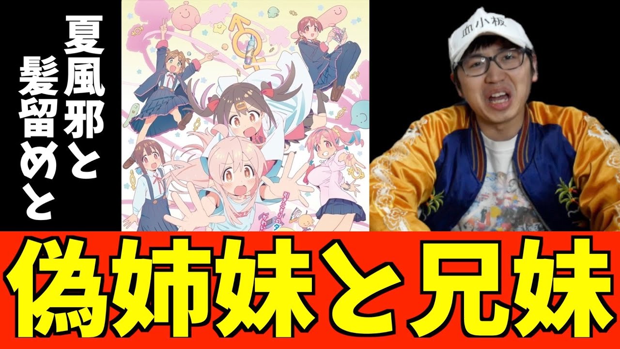 本物の兄と偽物の姉【お兄ちゃんはおしまい！】【2023冬アニメ】【おすすめアニメ】【3話感想】